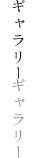 ギャラリー