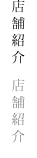 店舗紹介