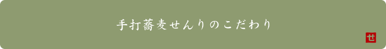 手打蕎麦せんりのこだわり
