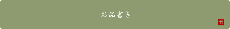 手打蕎麦せんりのこだわり
